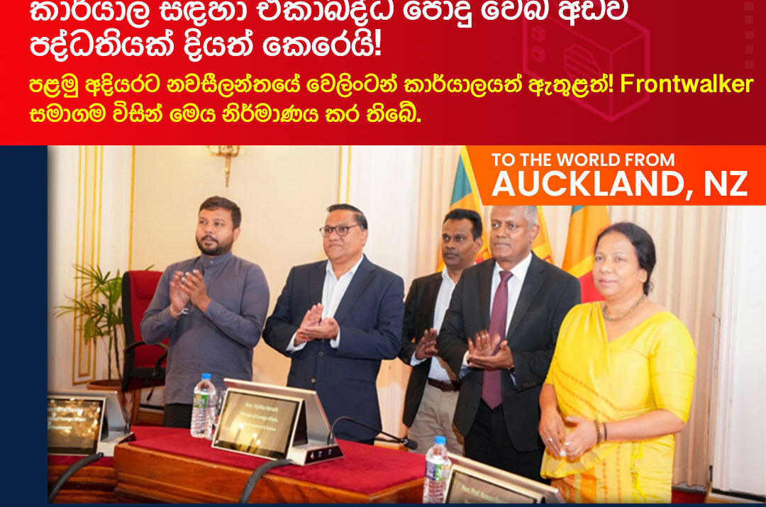 common-websiote-for-all-seri-lankan-consular-and-embassies-launched-by-the-ministry
